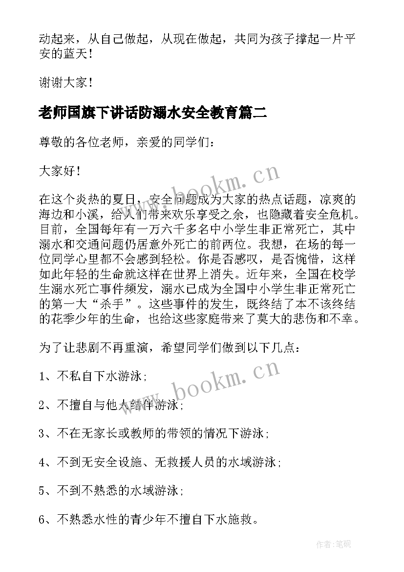 老师国旗下讲话防溺水安全教育 防溺水安全教育的国旗下讲话稿(优质7篇)