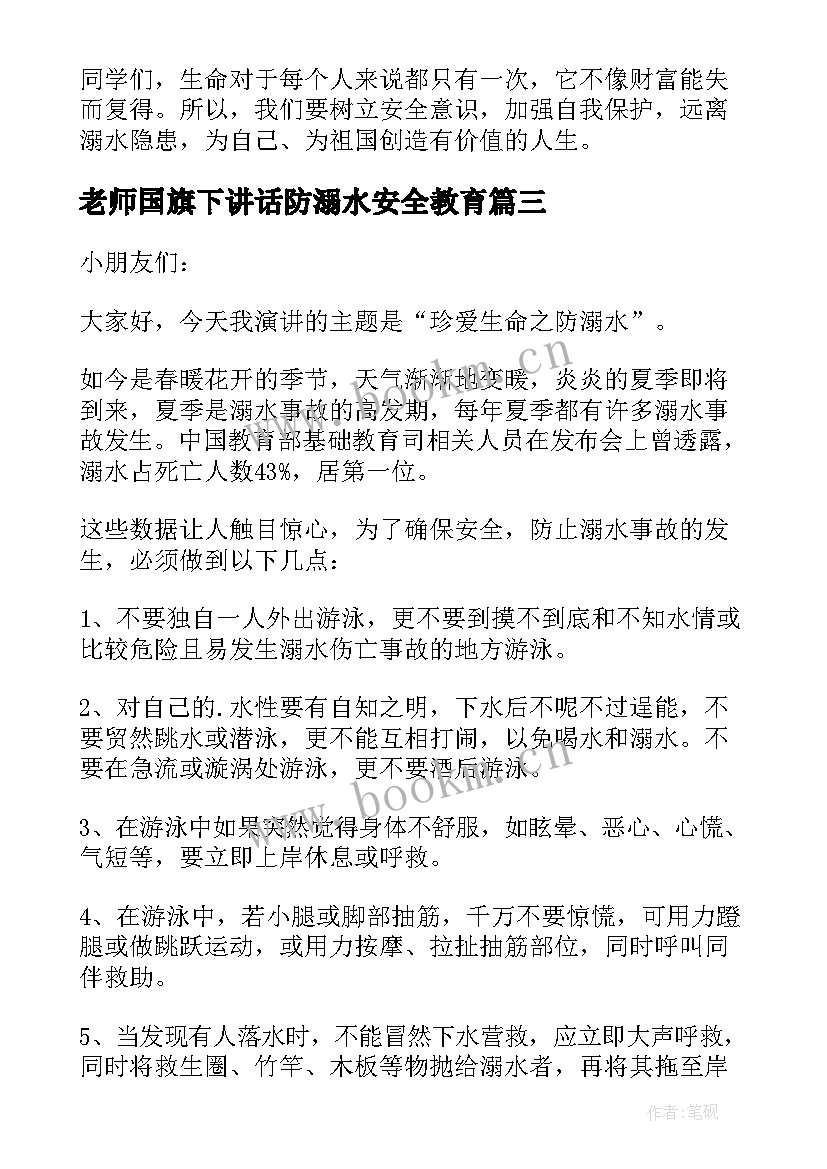 老师国旗下讲话防溺水安全教育 防溺水安全教育的国旗下讲话稿(优质7篇)