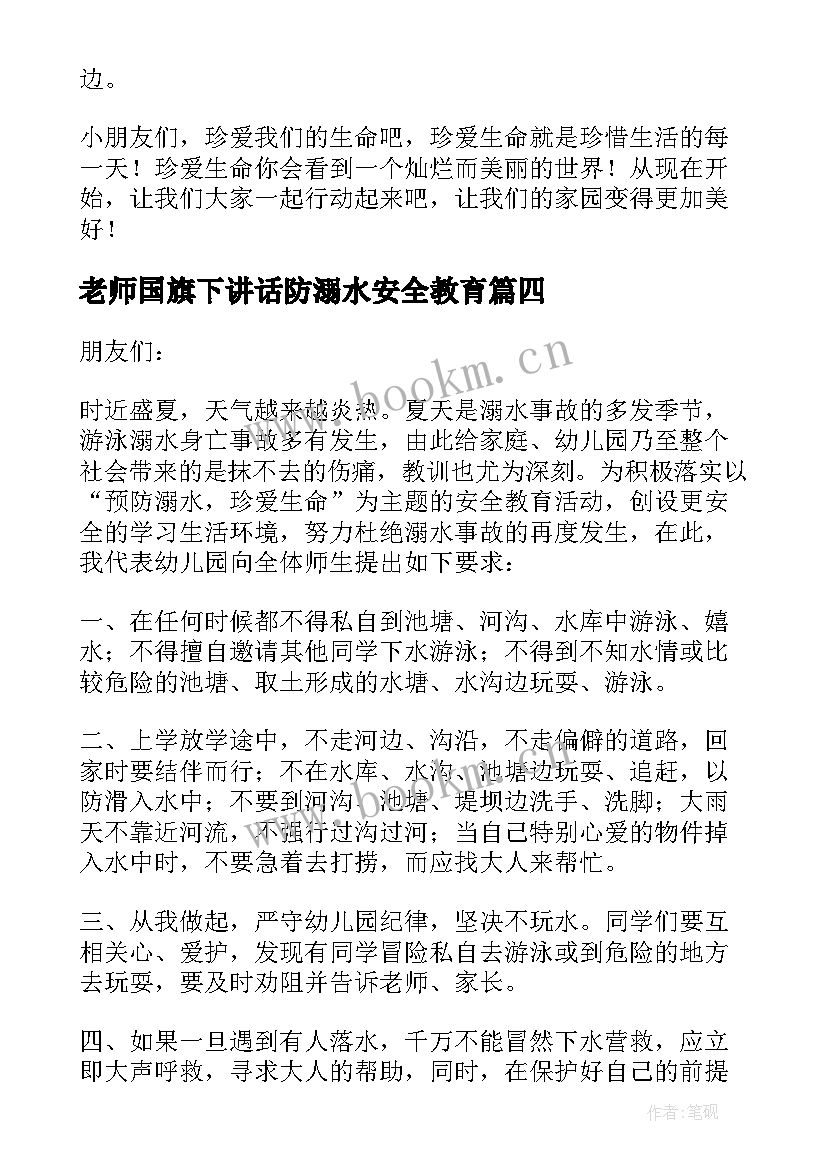 老师国旗下讲话防溺水安全教育 防溺水安全教育的国旗下讲话稿(优质7篇)