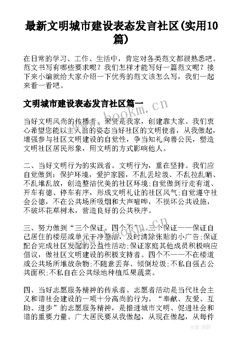 最新文明城市建设表态发言社区(实用10篇)