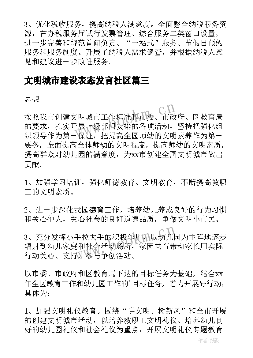 最新文明城市建设表态发言社区(实用10篇)