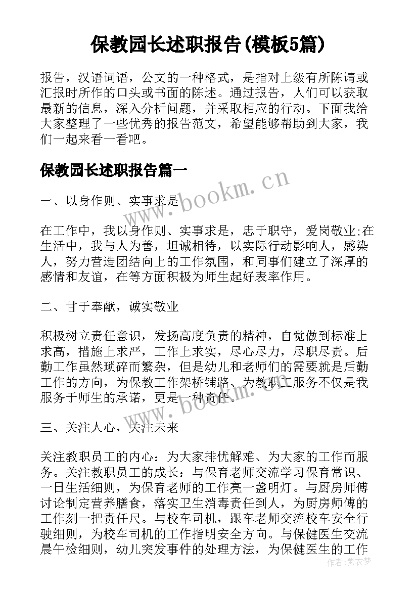 保教园长述职报告(模板5篇)