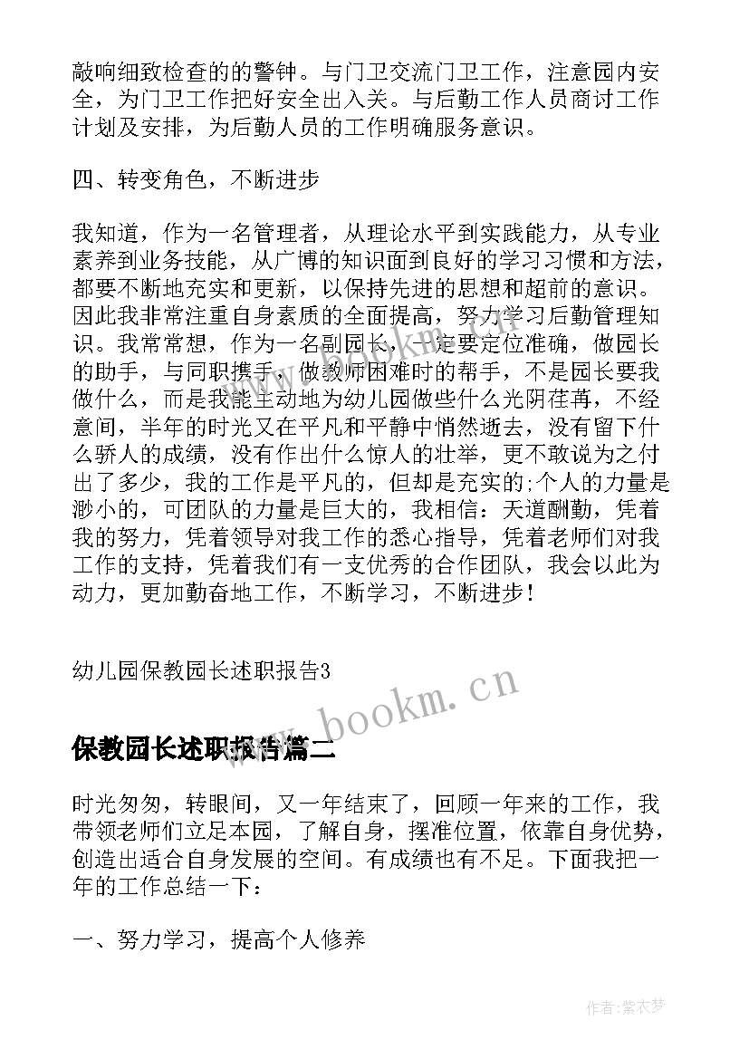 保教园长述职报告(模板5篇)