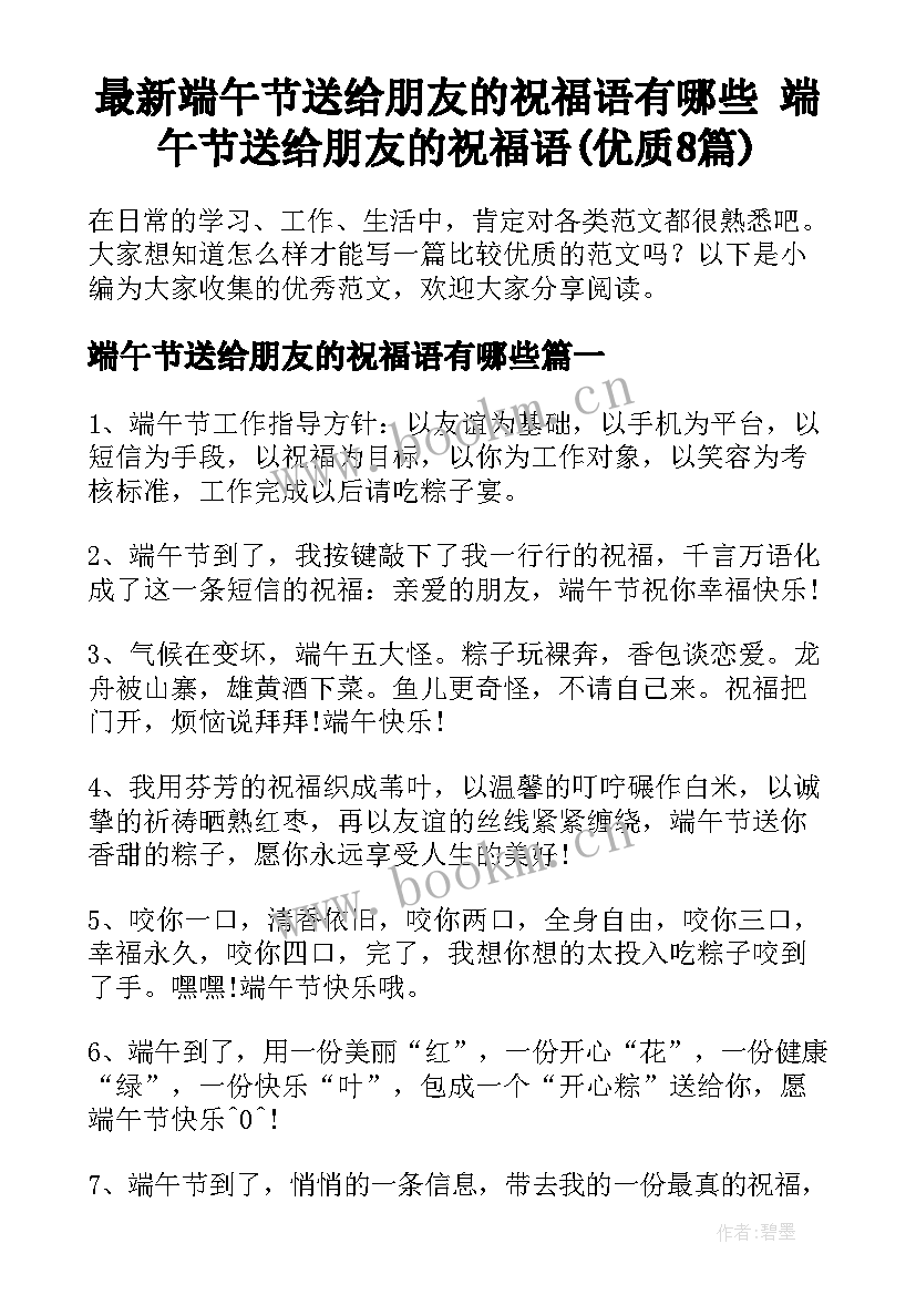 最新端午节送给朋友的祝福语有哪些 端午节送给朋友的祝福语(优质8篇)