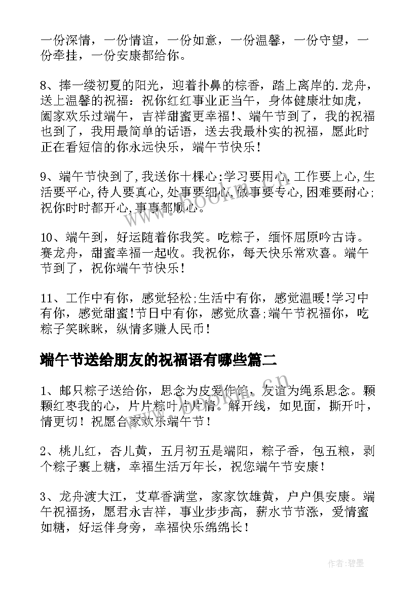 最新端午节送给朋友的祝福语有哪些 端午节送给朋友的祝福语(优质8篇)