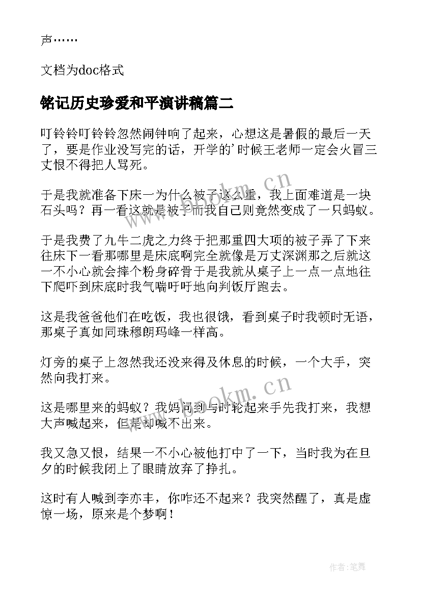 2023年铭记历史珍爱和平演讲稿 铭记历史珍爱和平(优质5篇)