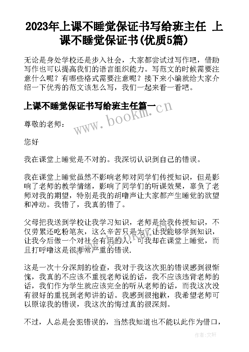 2023年上课不睡觉保证书写给班主任 上课不睡觉保证书(优质5篇)