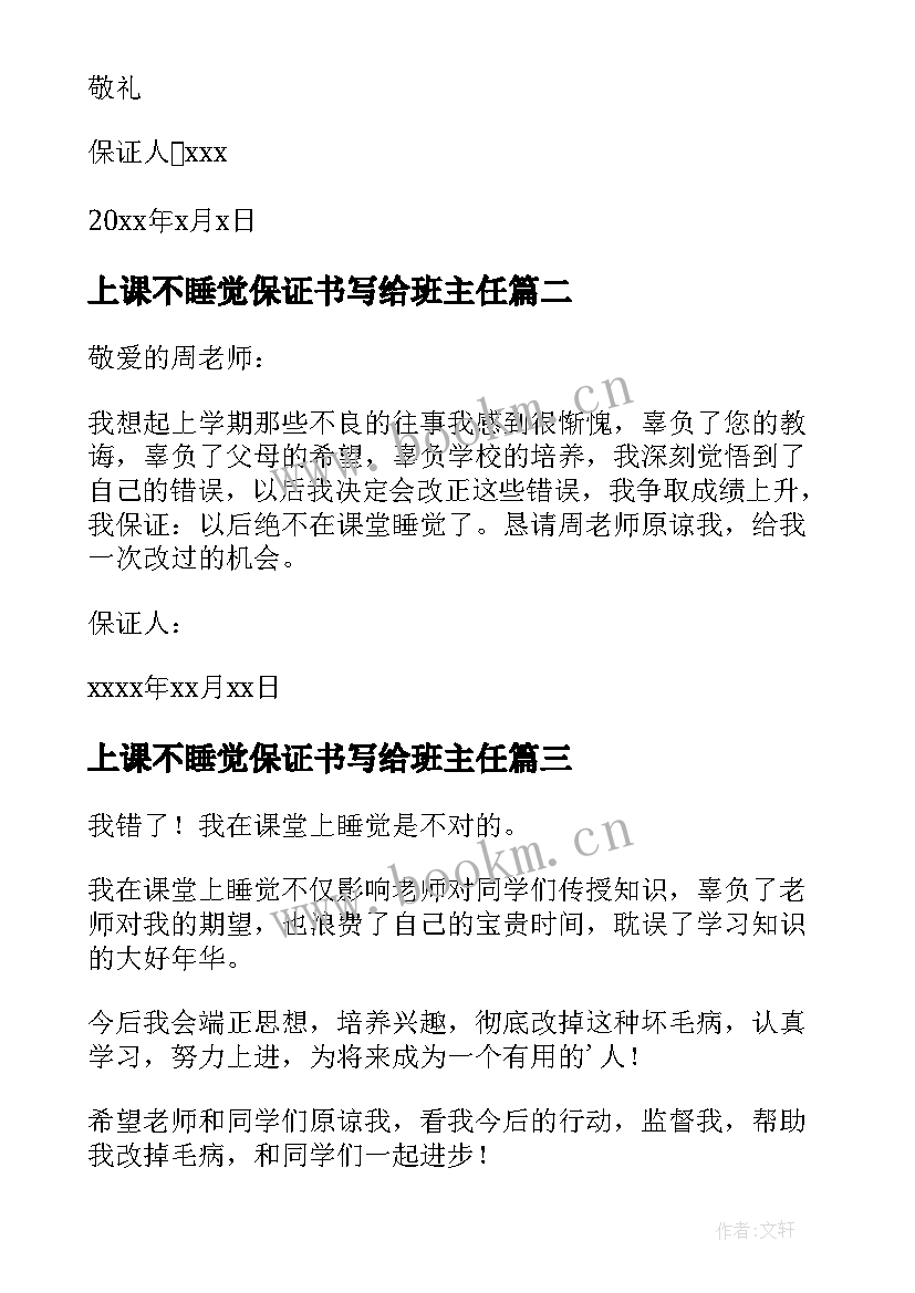 2023年上课不睡觉保证书写给班主任 上课不睡觉保证书(优质5篇)