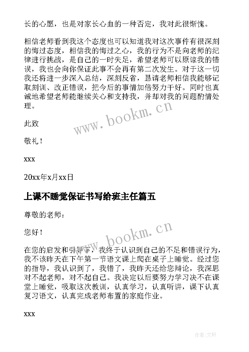 2023年上课不睡觉保证书写给班主任 上课不睡觉保证书(优质5篇)