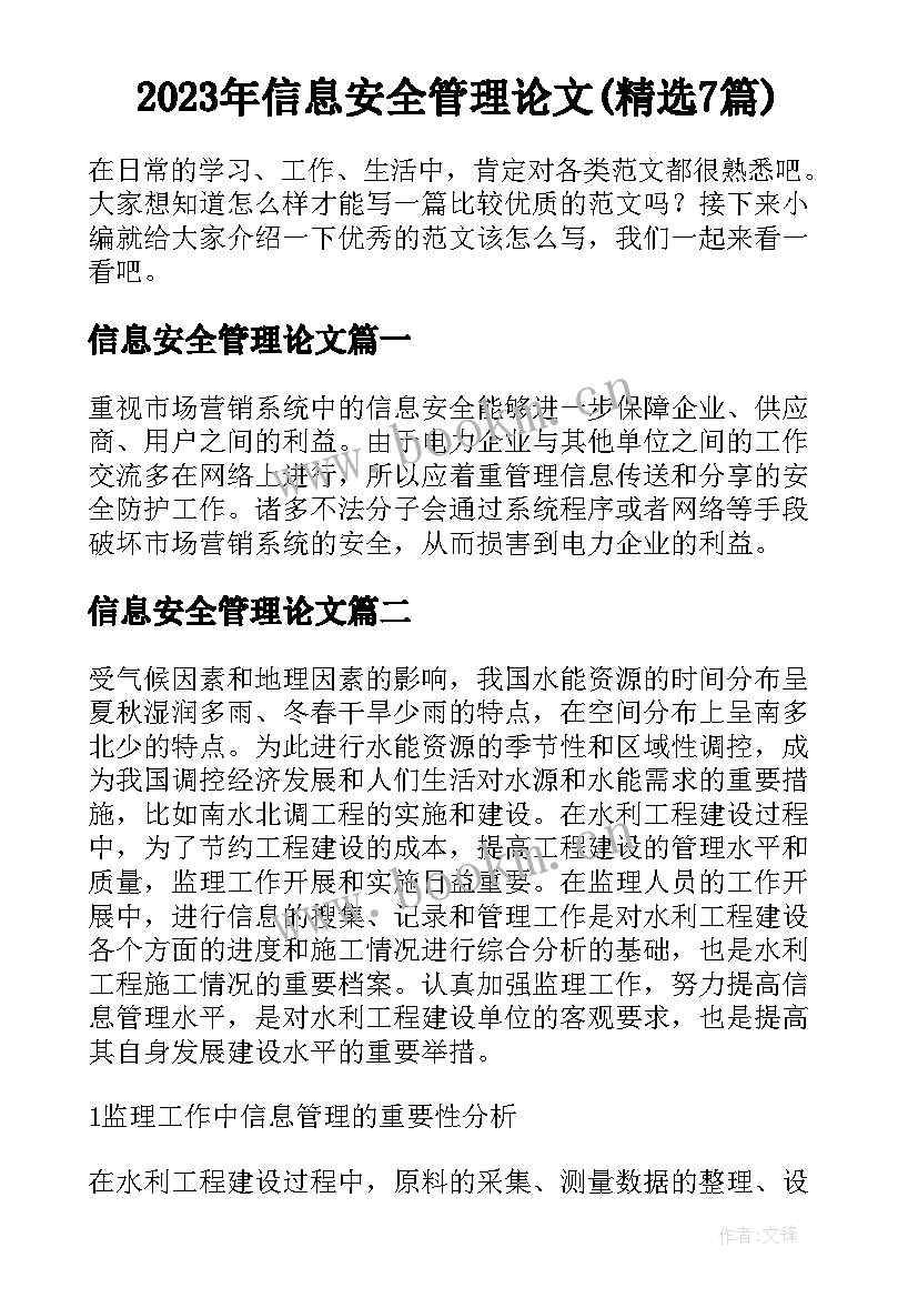 2023年信息安全管理论文(精选7篇)