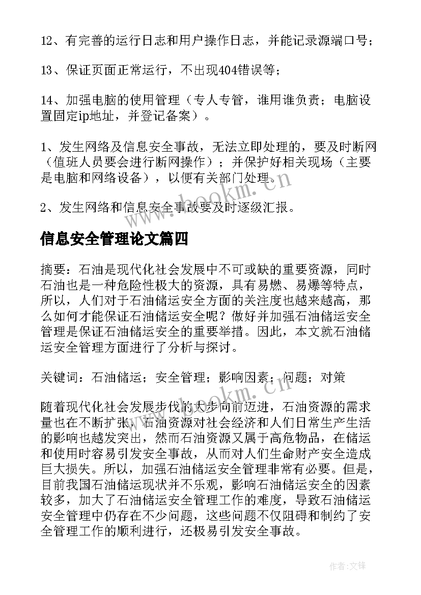 2023年信息安全管理论文(精选7篇)