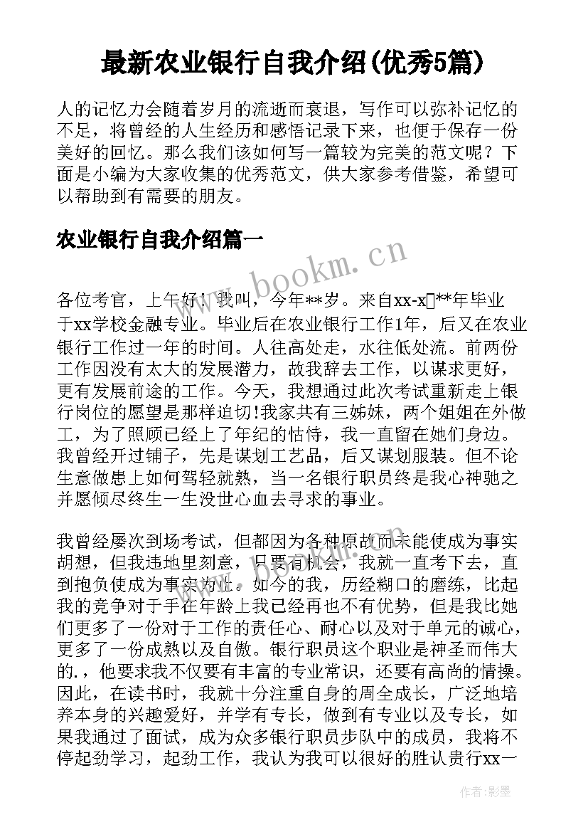 最新农业银行自我介绍(优秀5篇)