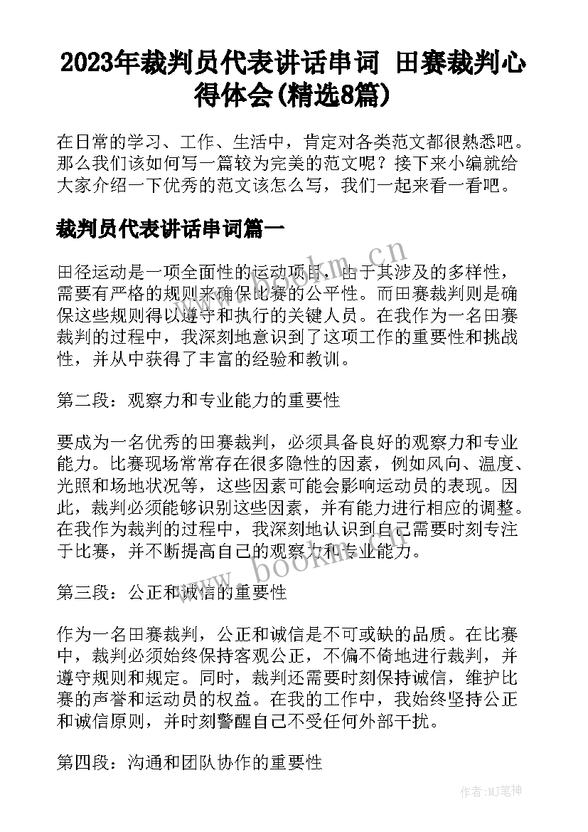 2023年裁判员代表讲话串词 田赛裁判心得体会(精选8篇)