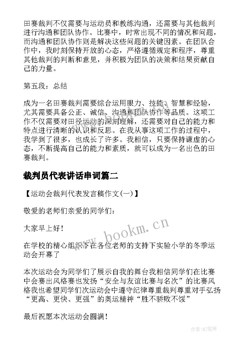 2023年裁判员代表讲话串词 田赛裁判心得体会(精选8篇)