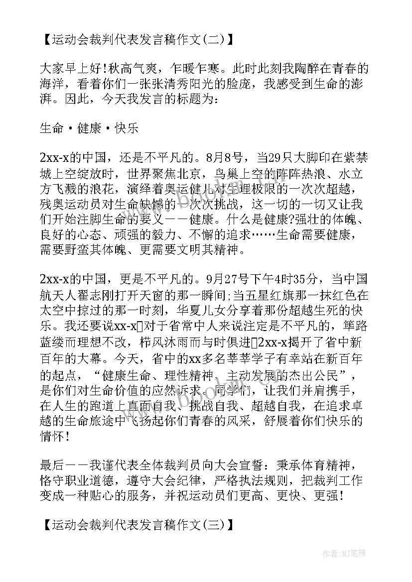 2023年裁判员代表讲话串词 田赛裁判心得体会(精选8篇)