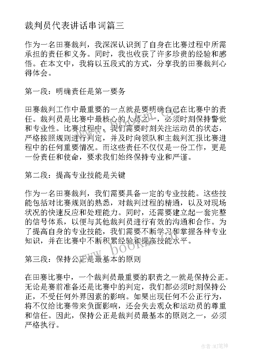 2023年裁判员代表讲话串词 田赛裁判心得体会(精选8篇)