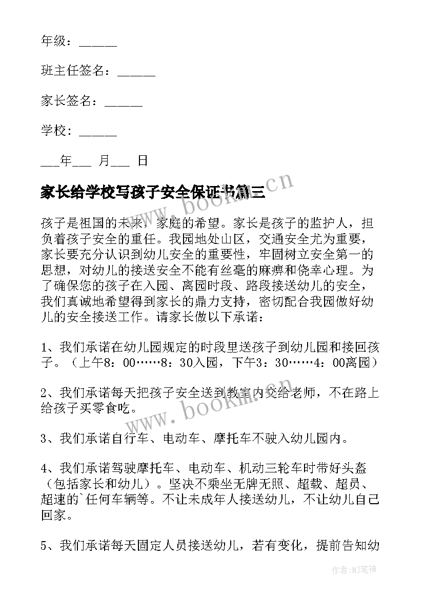 家长给学校写孩子安全保证书 家长写给学校的安全承诺书(模板5篇)