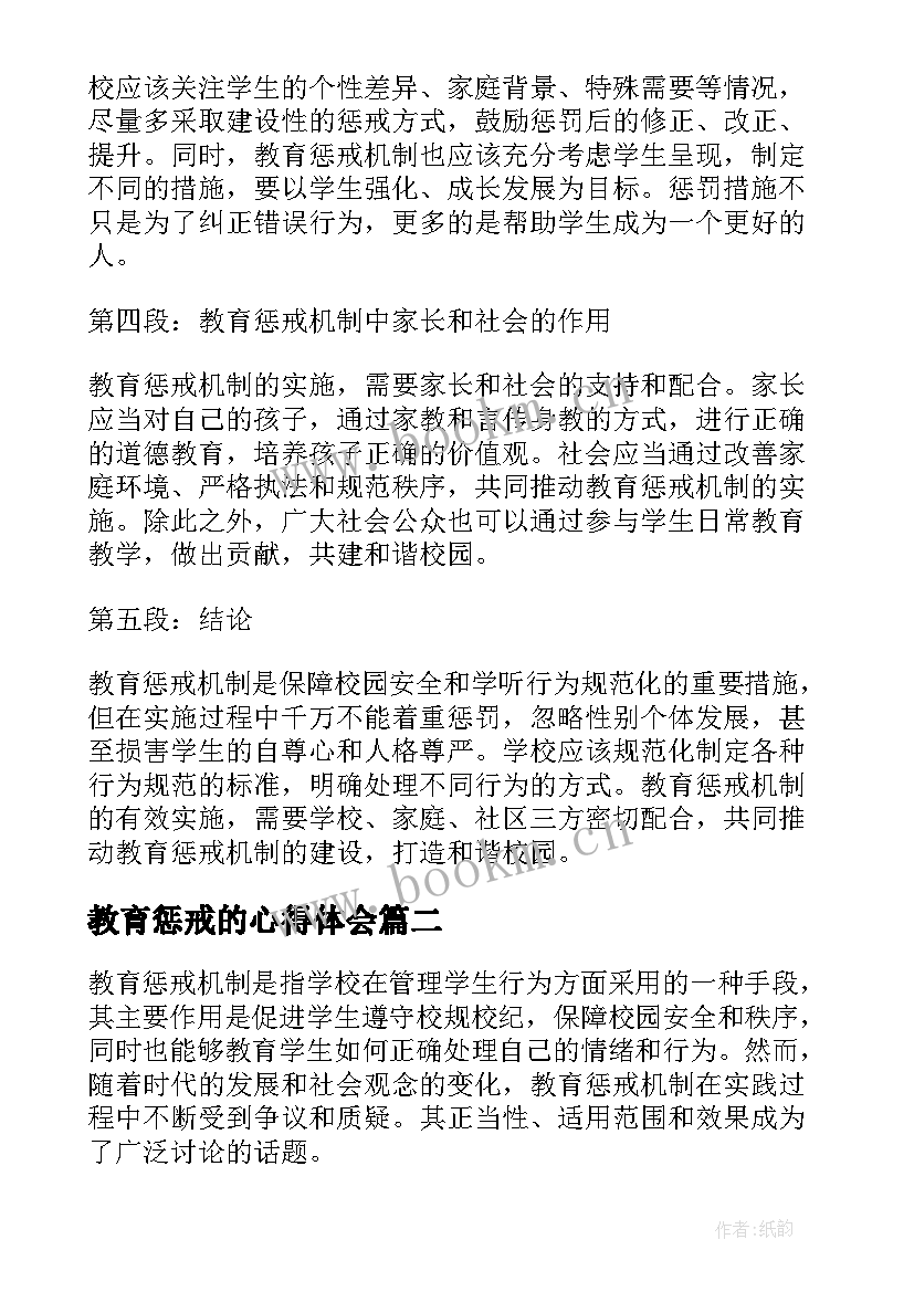 教育惩戒的心得体会(大全8篇)