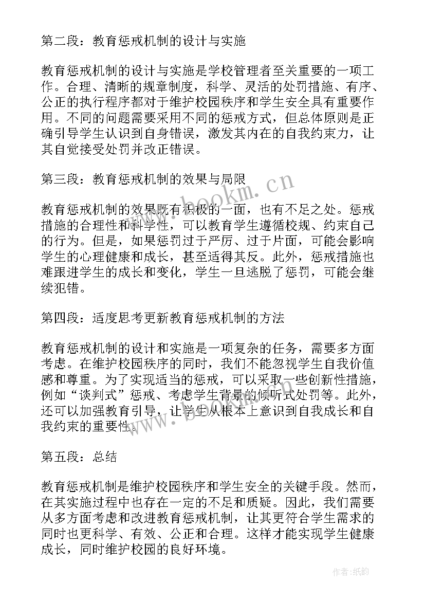 教育惩戒的心得体会(大全8篇)