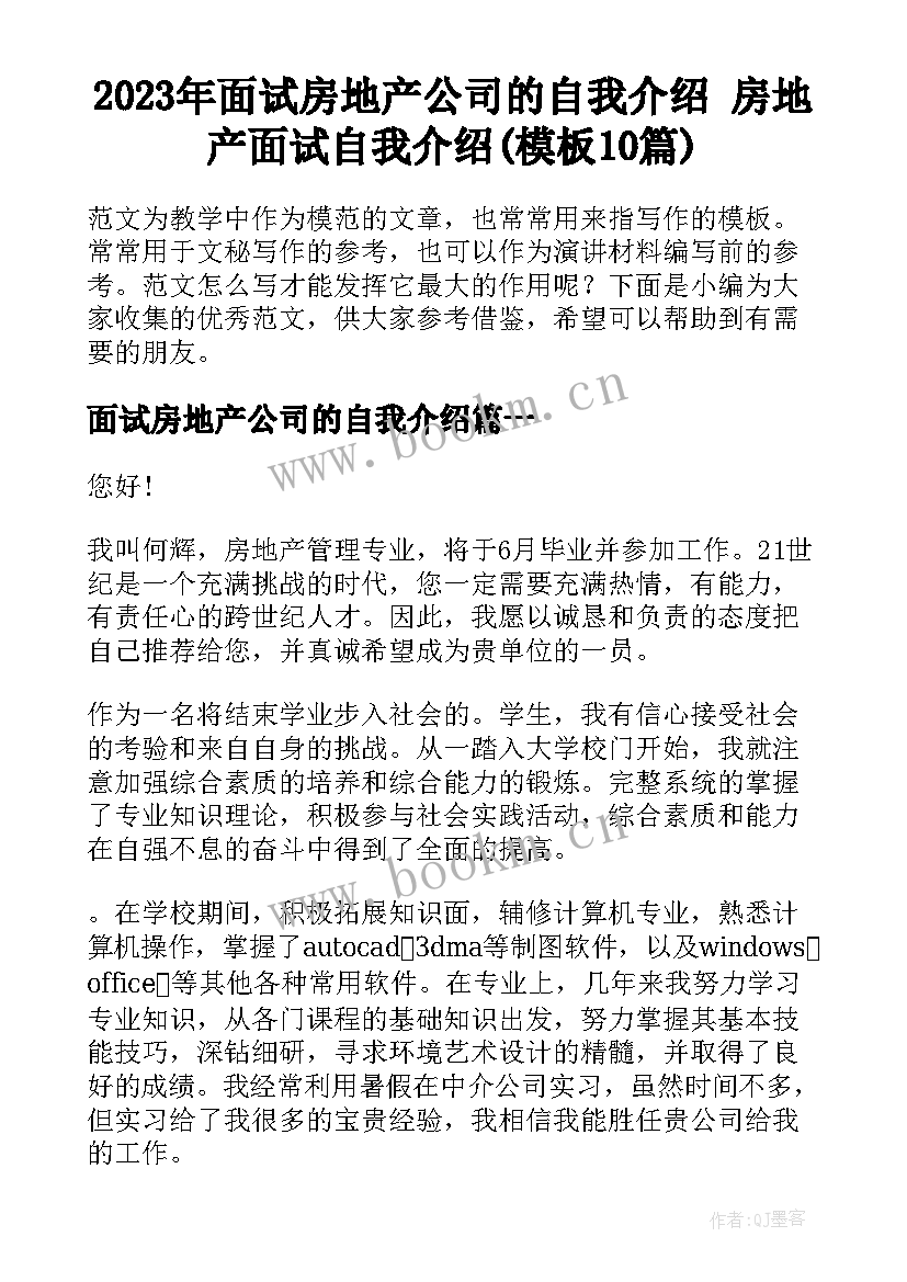 2023年面试房地产公司的自我介绍 房地产面试自我介绍(模板10篇)