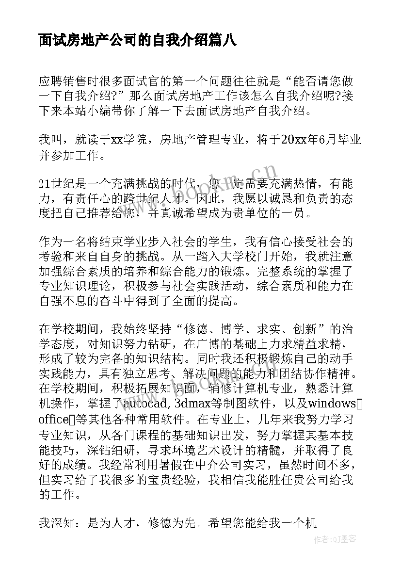 2023年面试房地产公司的自我介绍 房地产面试自我介绍(模板10篇)