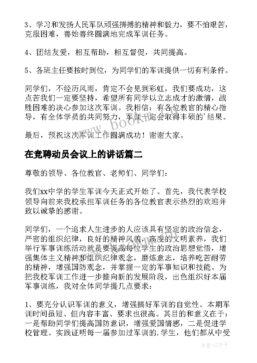 最新在竞聘动员会议上的讲话 军训动员会上的讲话稿(优秀8篇)