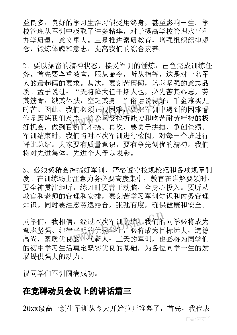 最新在竞聘动员会议上的讲话 军训动员会上的讲话稿(优秀8篇)