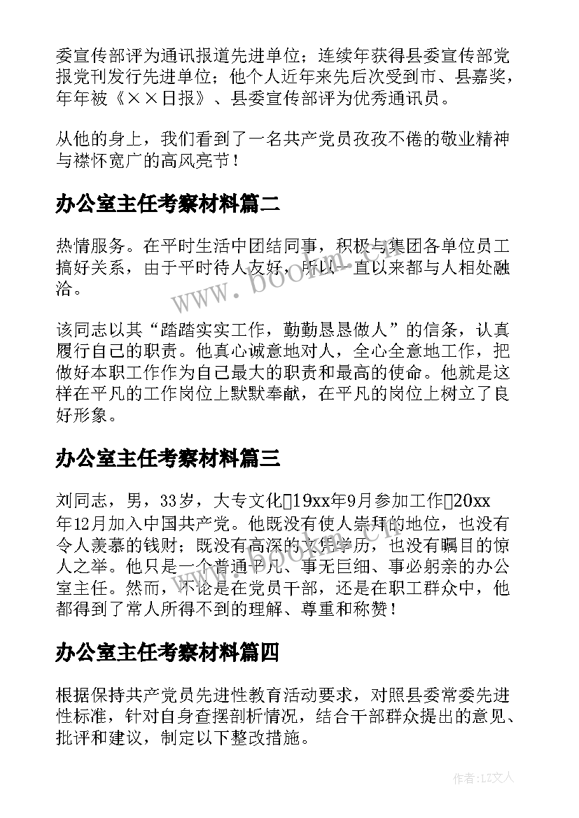 办公室主任考察材料 办公室主任先进事迹材料(优质7篇)