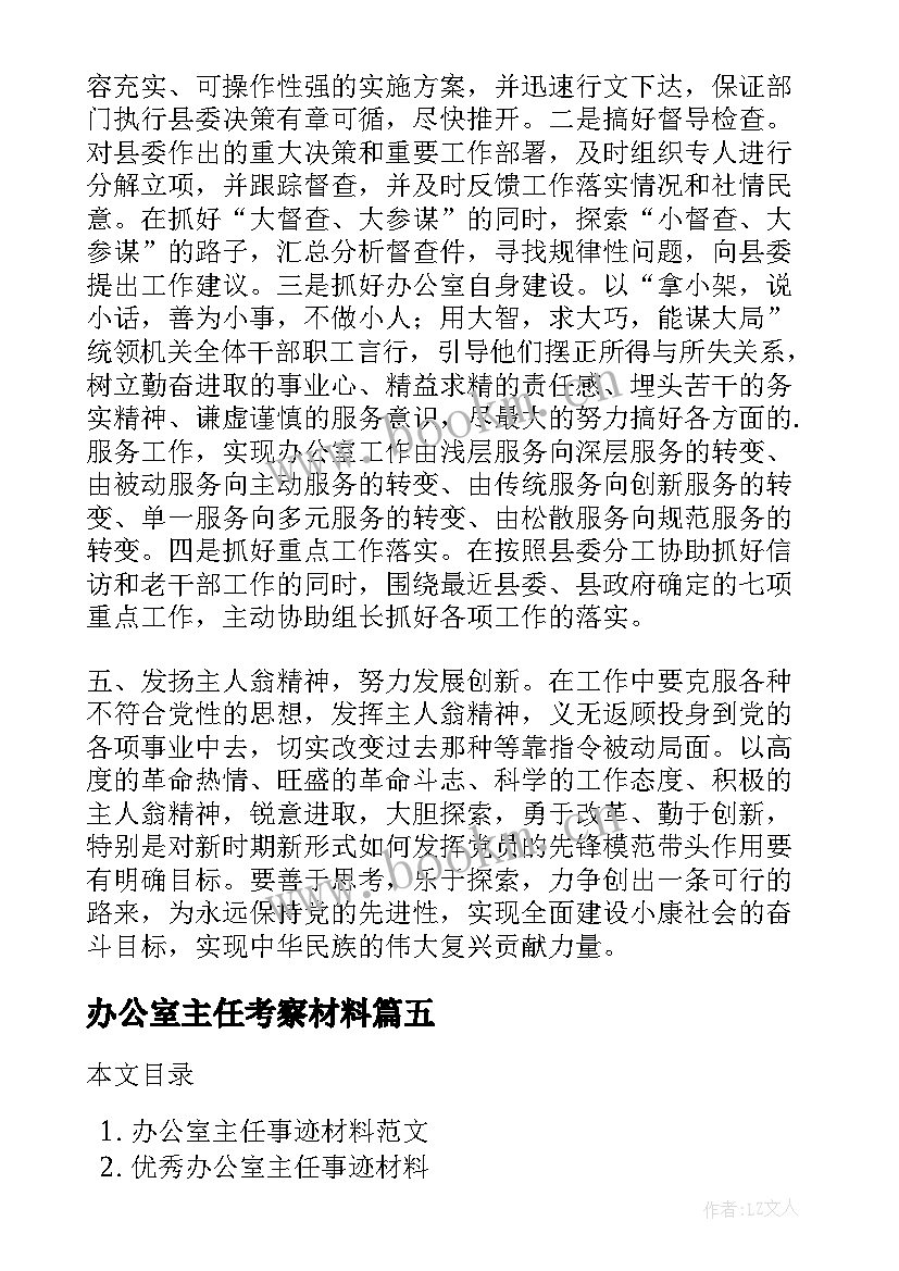 办公室主任考察材料 办公室主任先进事迹材料(优质7篇)