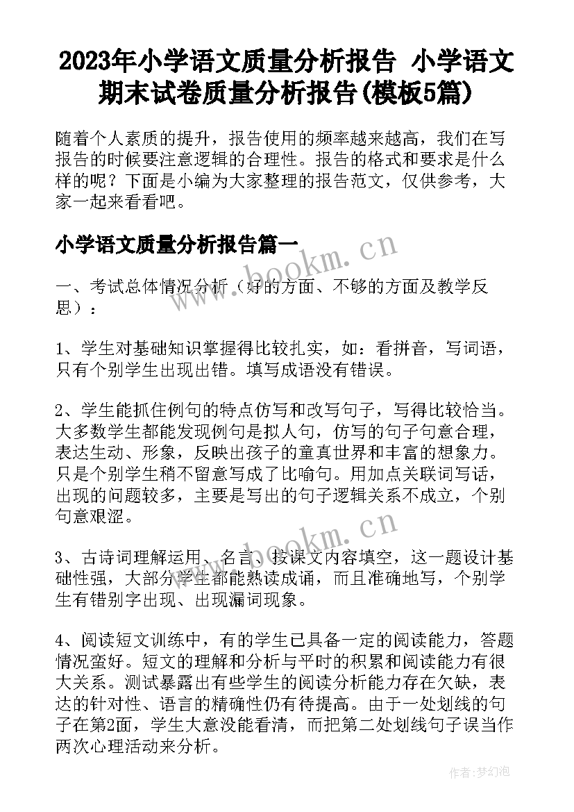 2023年小学语文质量分析报告 小学语文期末试卷质量分析报告(模板5篇)