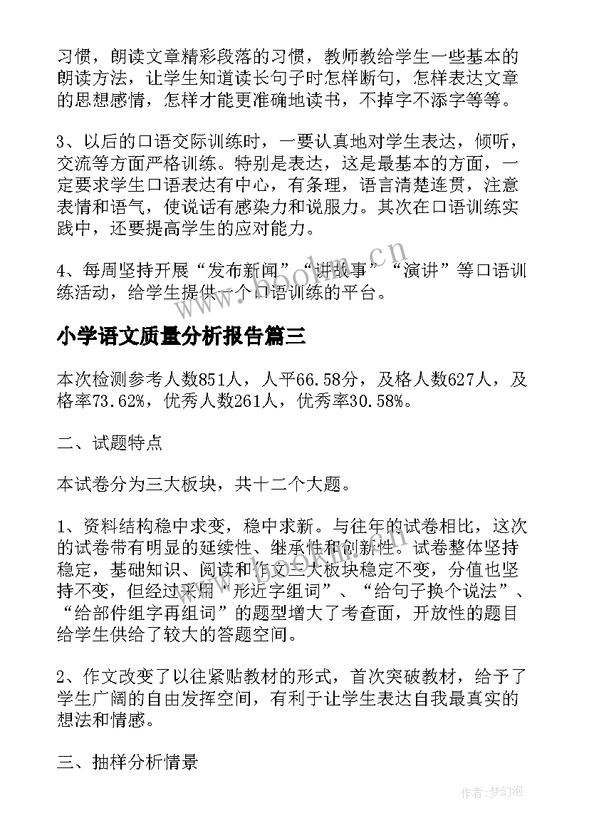 2023年小学语文质量分析报告 小学语文期末试卷质量分析报告(模板5篇)