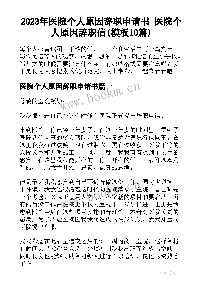 2023年医院个人原因辞职申请书 医院个人原因辞职信(模板10篇)