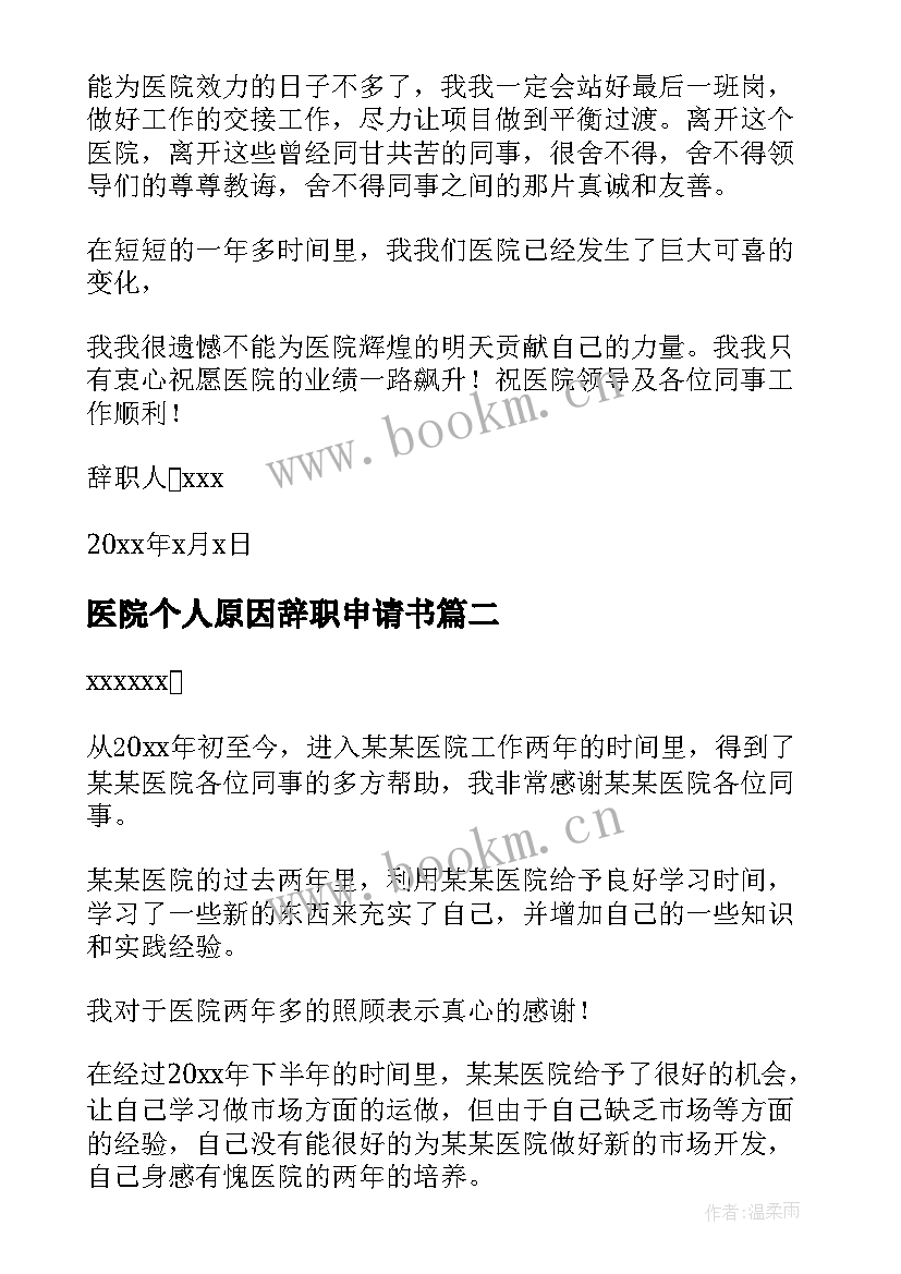 2023年医院个人原因辞职申请书 医院个人原因辞职信(模板10篇)