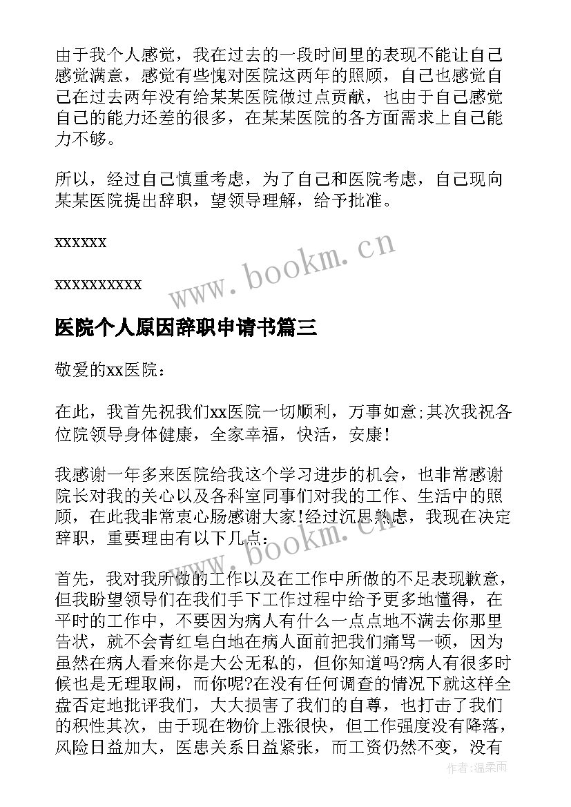 2023年医院个人原因辞职申请书 医院个人原因辞职信(模板10篇)