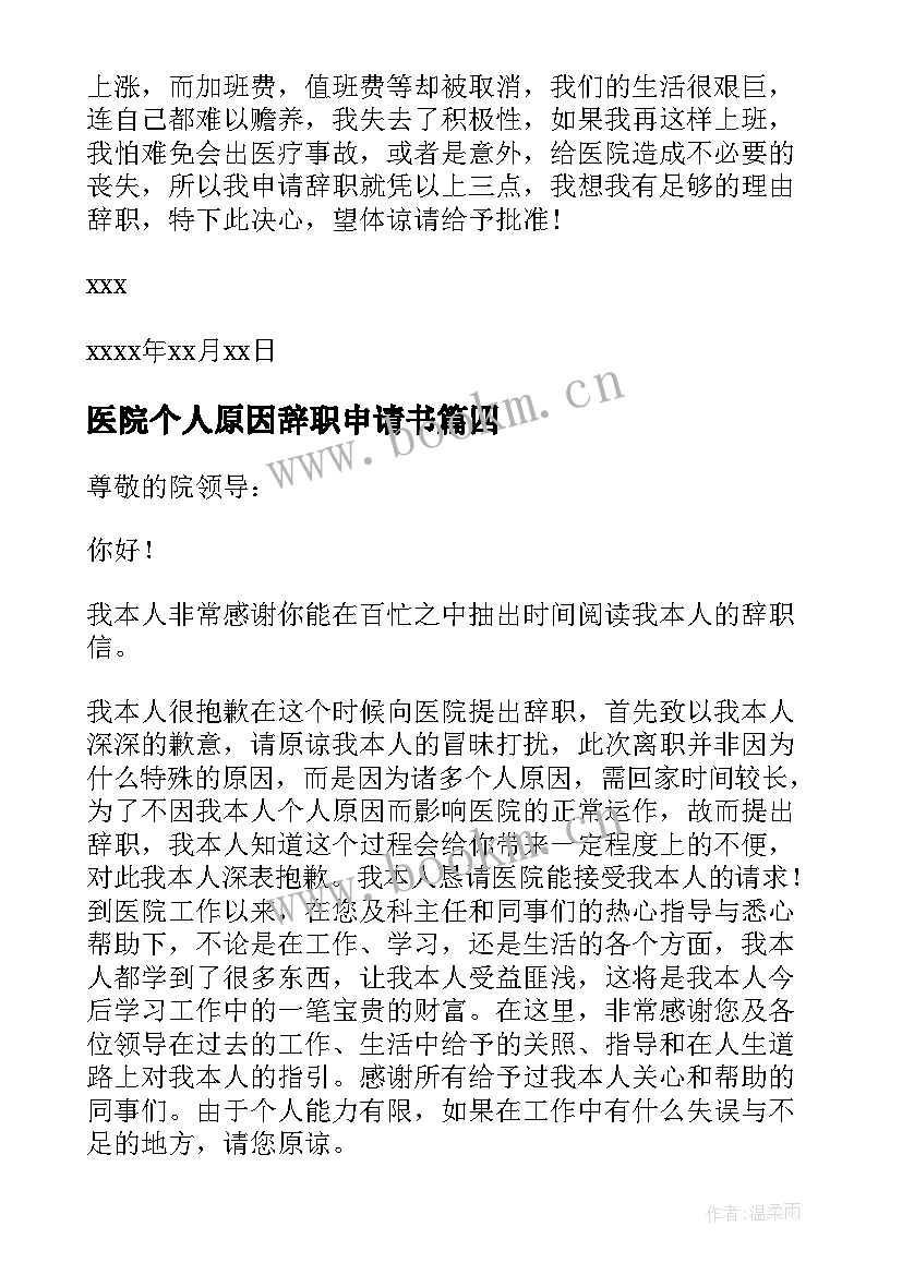 2023年医院个人原因辞职申请书 医院个人原因辞职信(模板10篇)