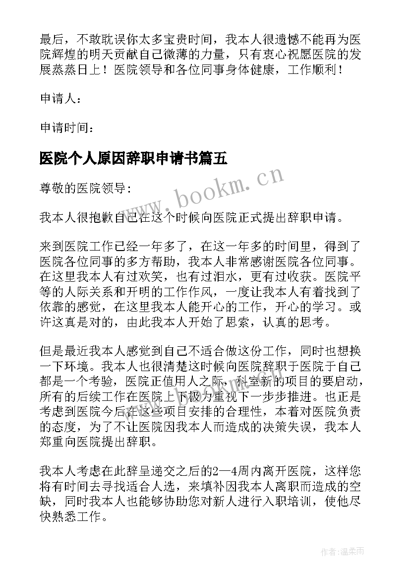 2023年医院个人原因辞职申请书 医院个人原因辞职信(模板10篇)