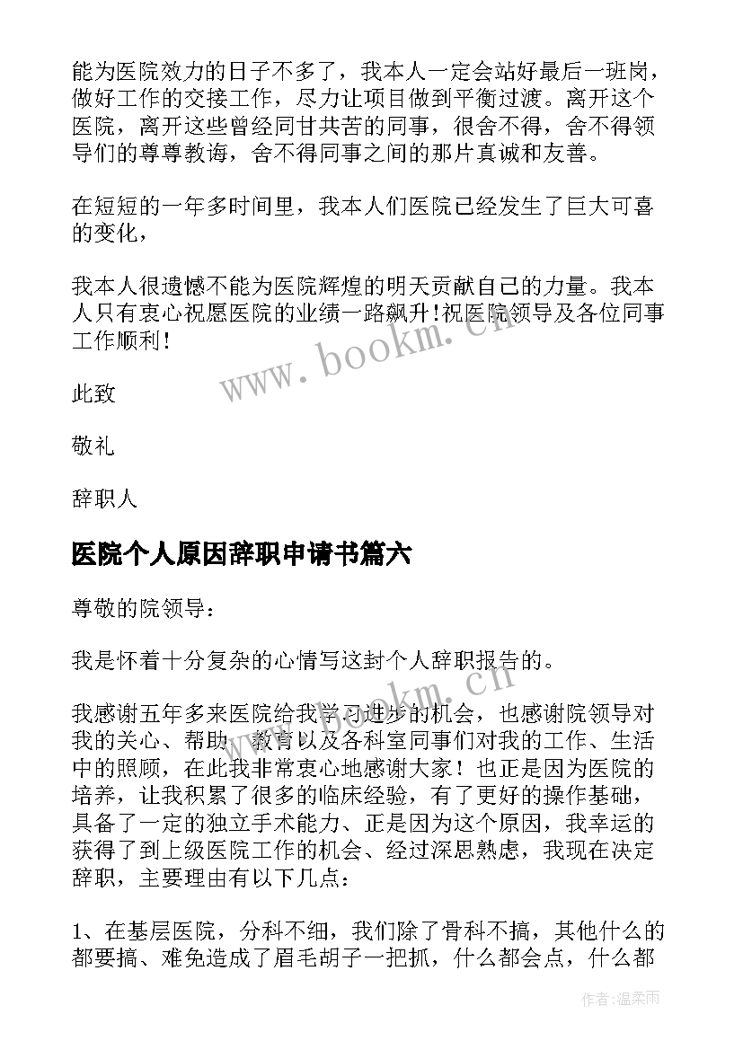 2023年医院个人原因辞职申请书 医院个人原因辞职信(模板10篇)