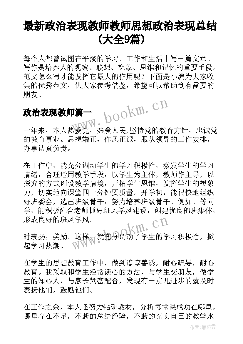 最新政治表现教师 教师思想政治表现总结(大全9篇)