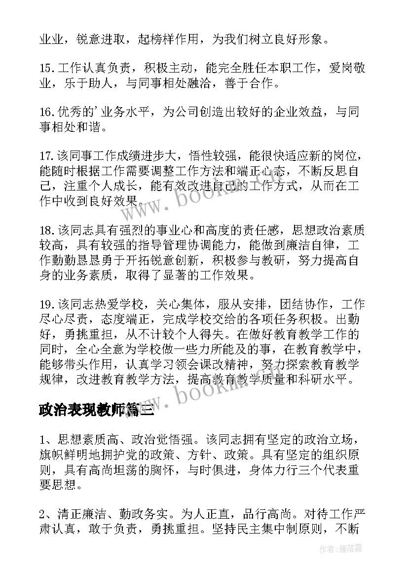 最新政治表现教师 教师思想政治表现总结(大全9篇)