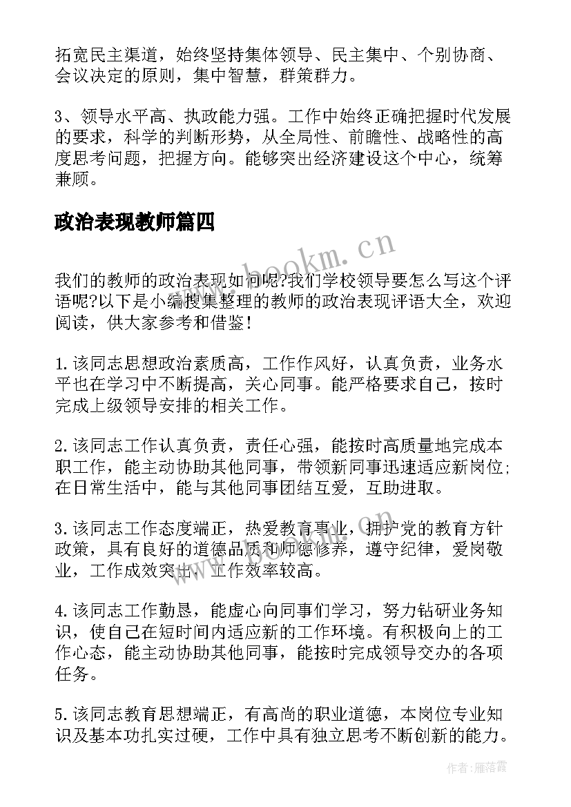 最新政治表现教师 教师思想政治表现总结(大全9篇)