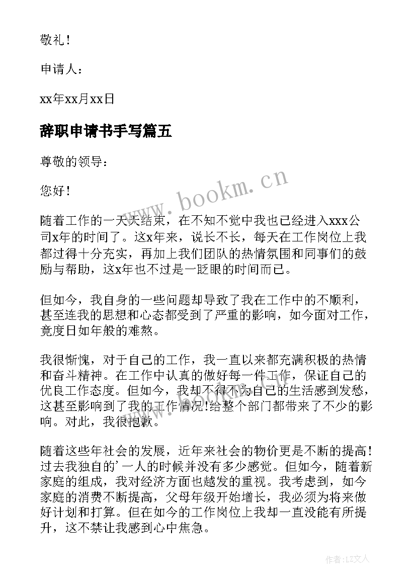 最新辞职申请书手写 手写辞职申请书(优秀5篇)