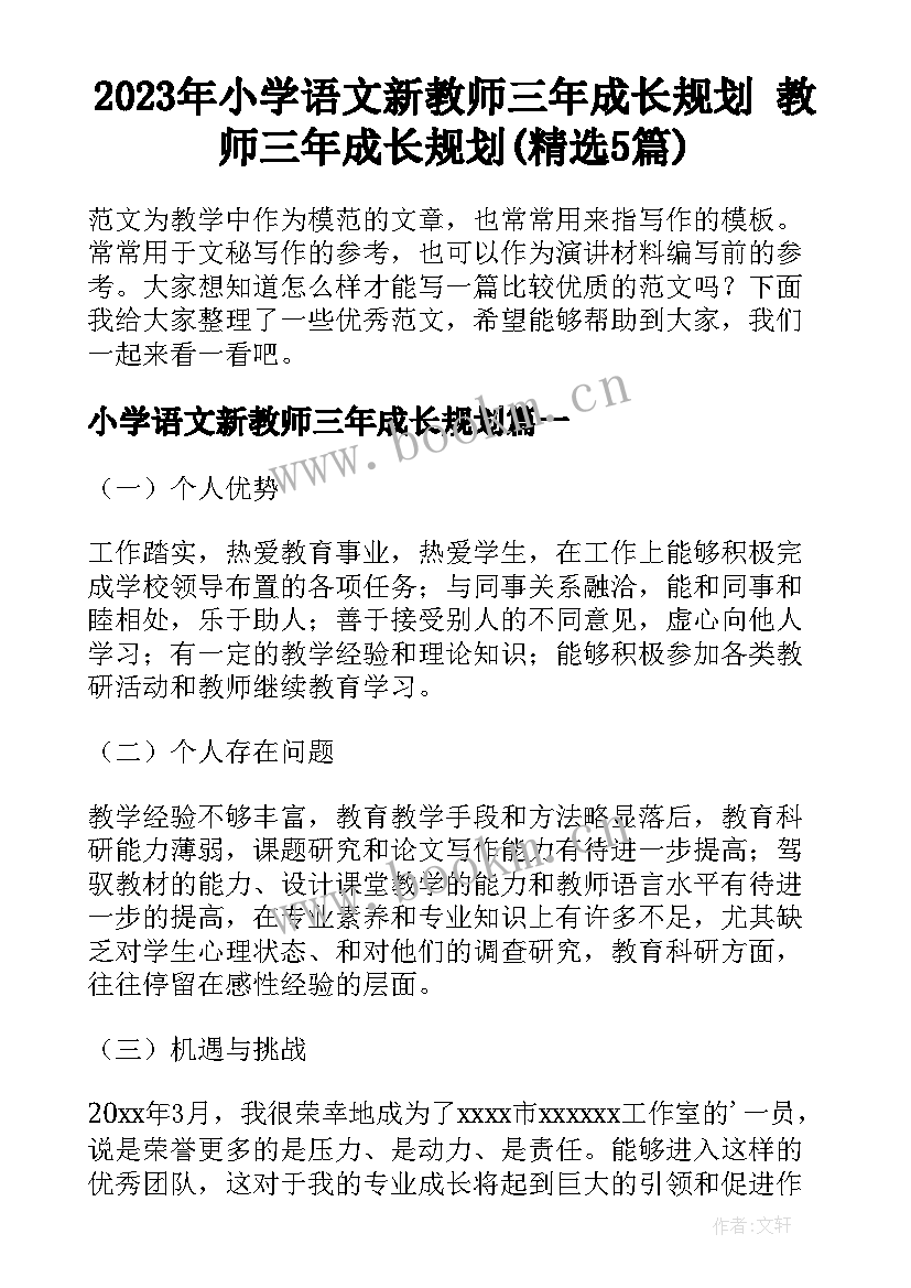 2023年小学语文新教师三年成长规划 教师三年成长规划(精选5篇)