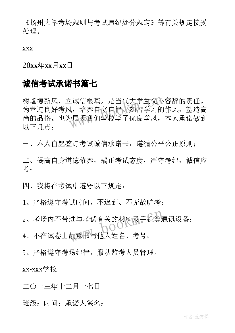 诚信考试承诺书(优秀9篇)