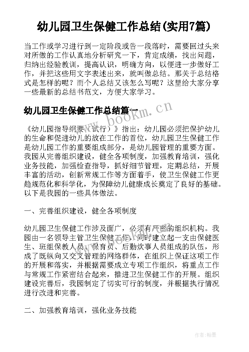 幼儿园卫生保健工作总结(实用7篇)