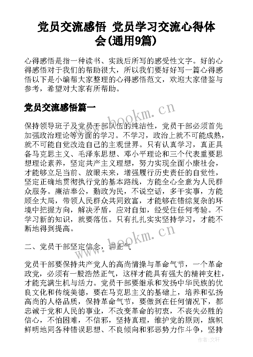 党员交流感悟 党员学习交流心得体会(通用9篇)