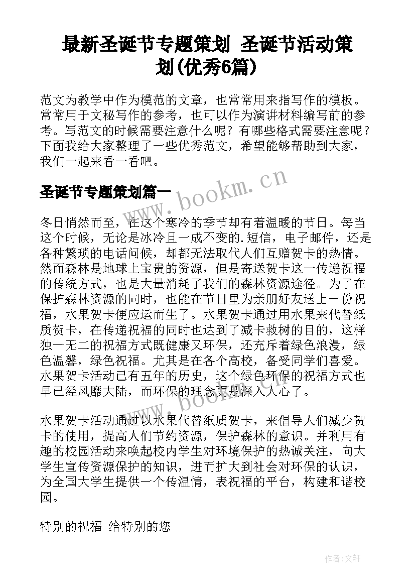 最新圣诞节专题策划 圣诞节活动策划(优秀6篇)