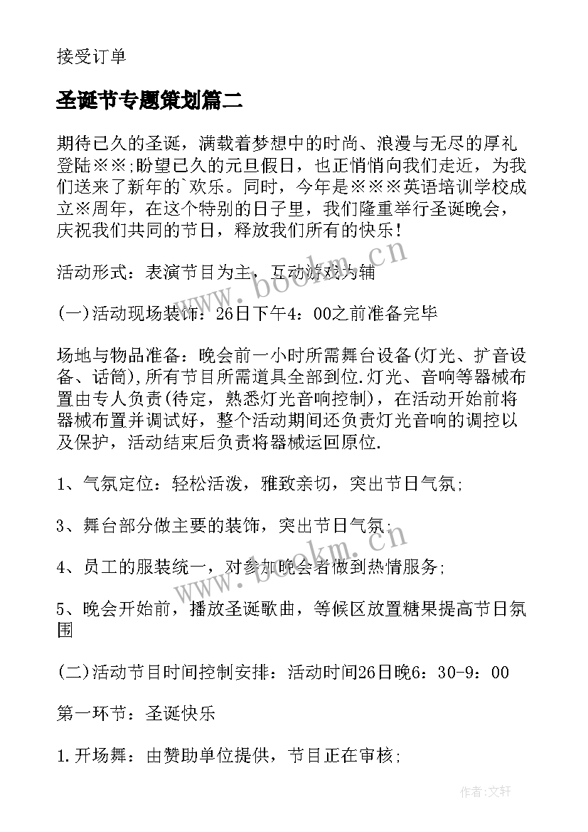 最新圣诞节专题策划 圣诞节活动策划(优秀6篇)