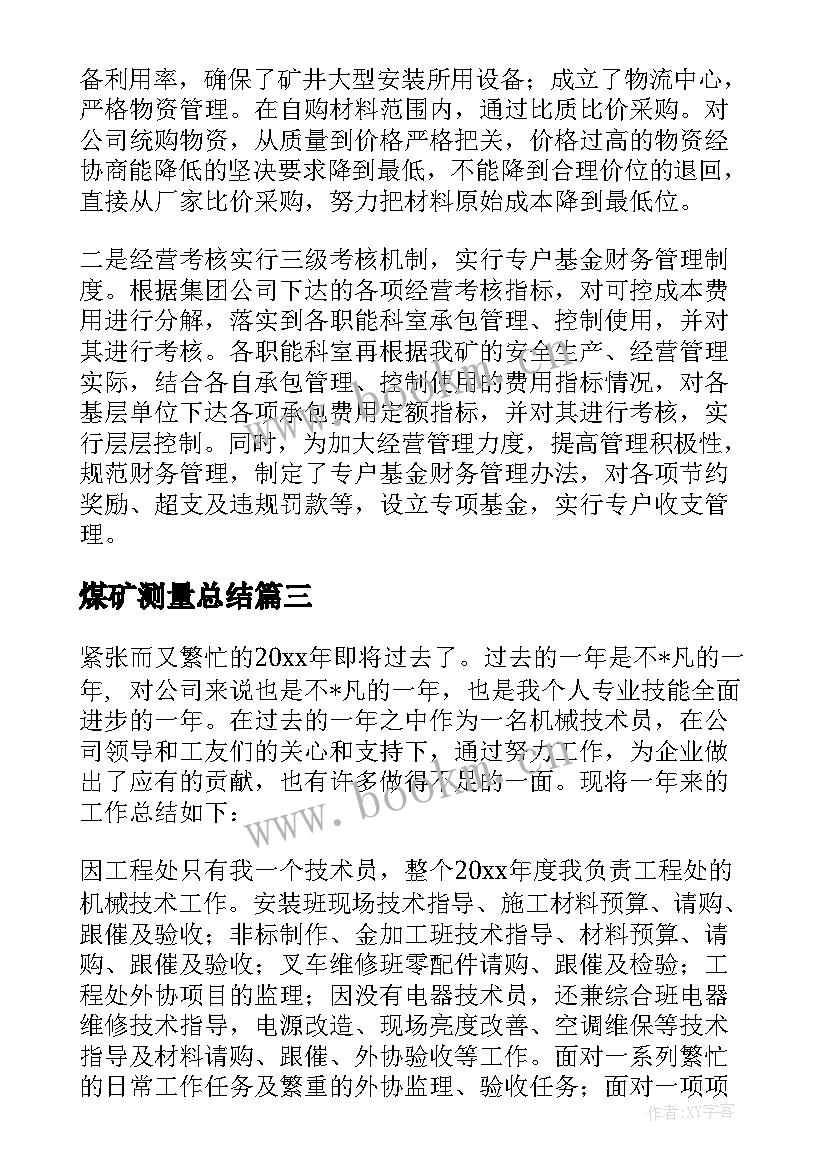 2023年煤矿测量总结(大全5篇)