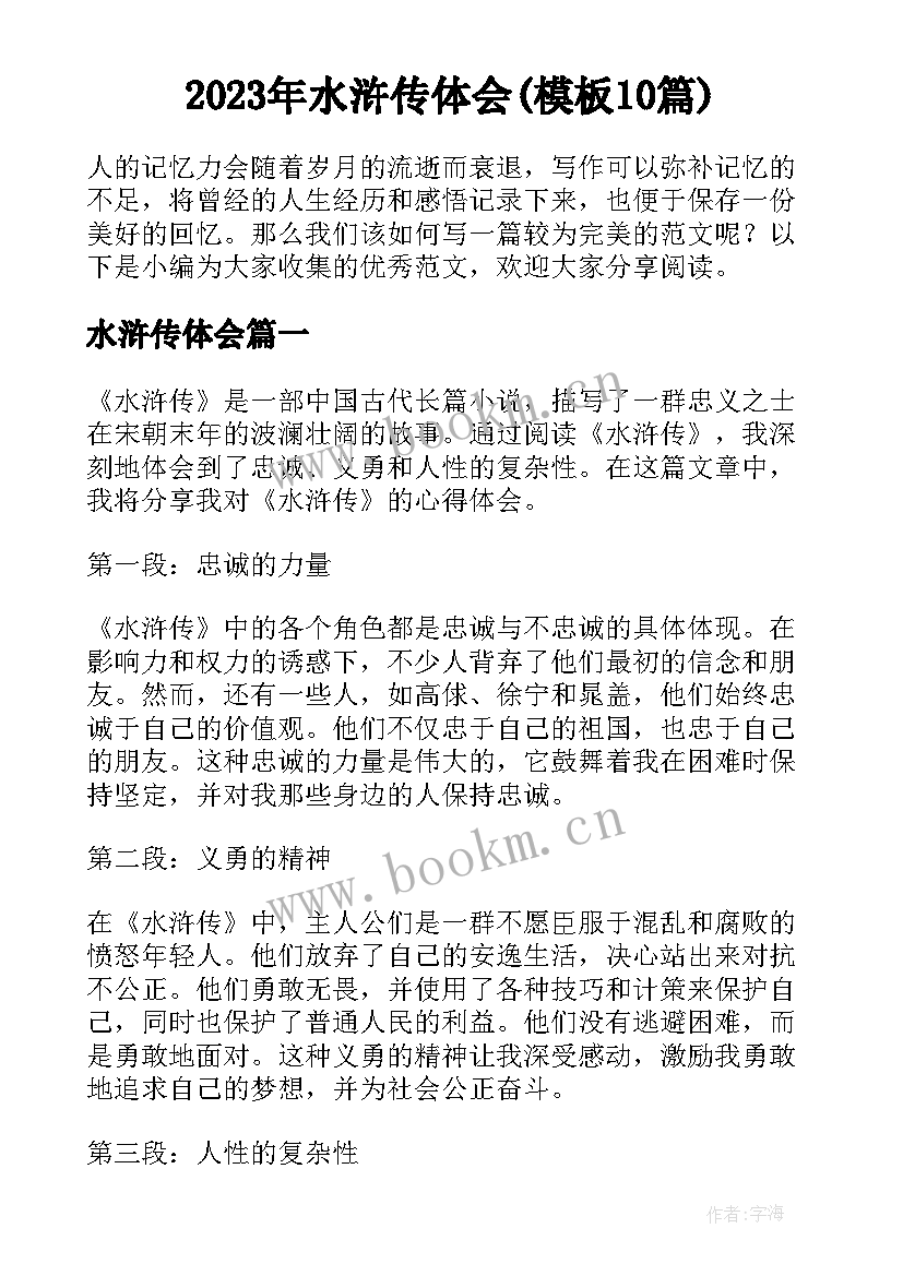 2023年水浒传体会(模板10篇)