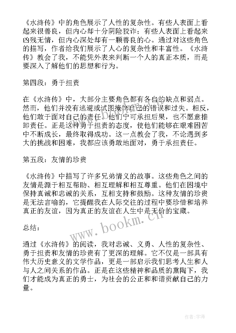 2023年水浒传体会(模板10篇)